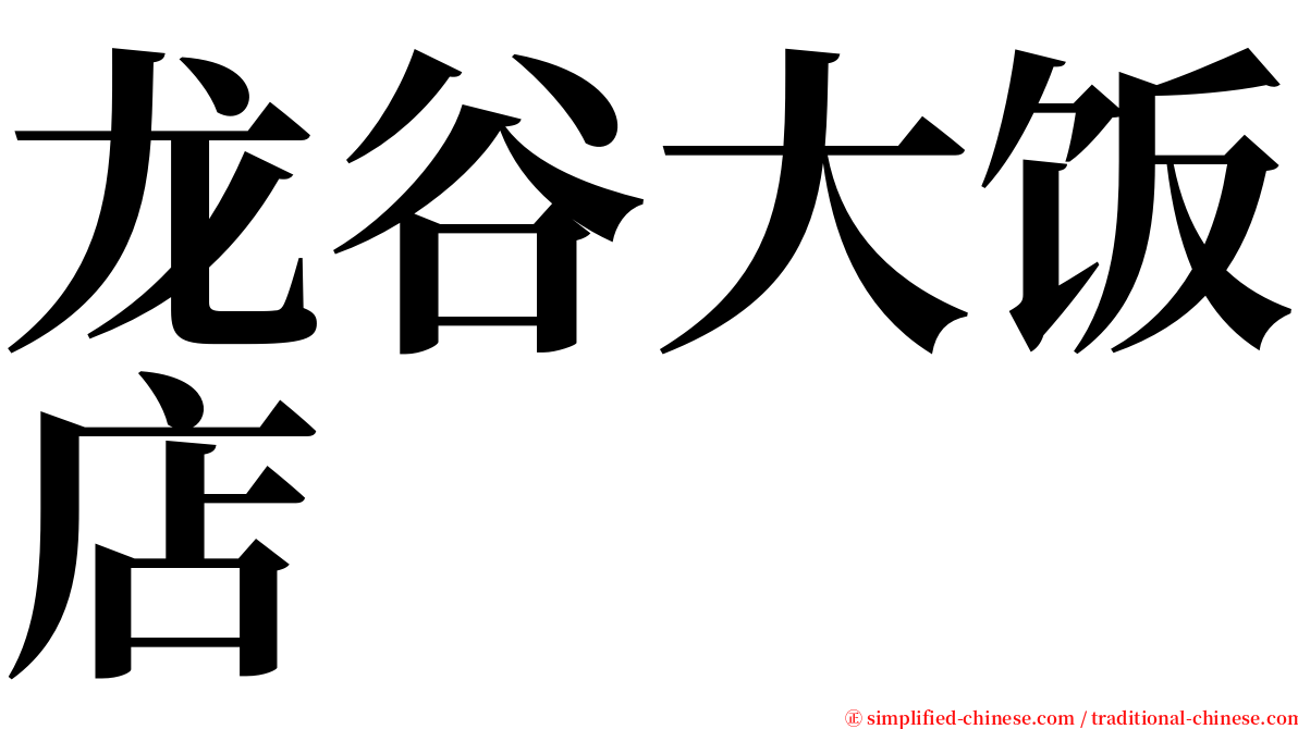 龙谷大饭店 serif font