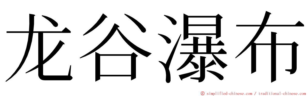 龙谷瀑布 ming font