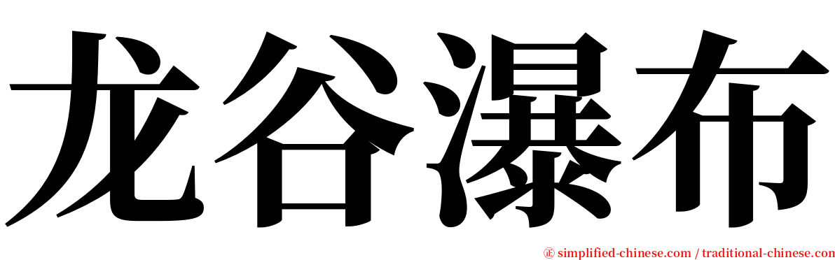 龙谷瀑布 serif font