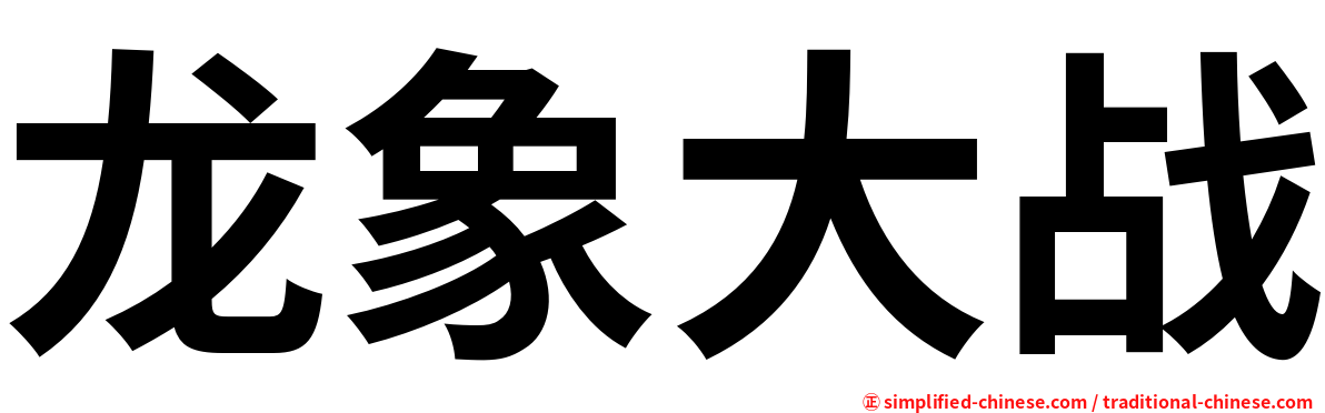 龙象大战