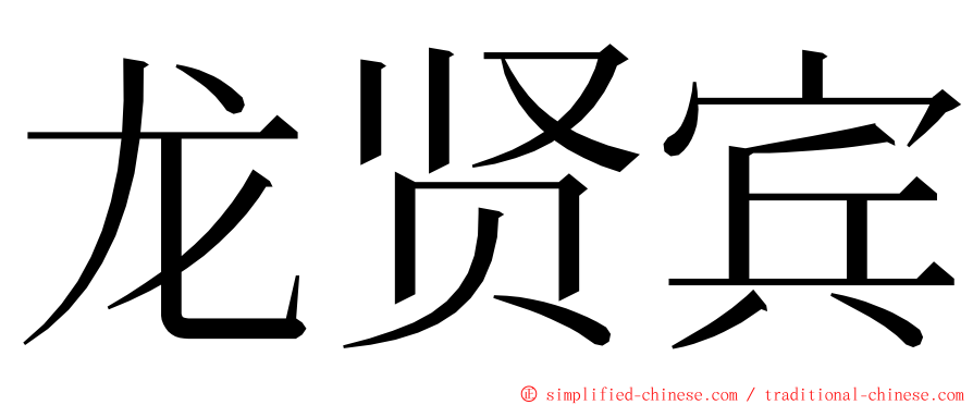 龙贤宾 ming font