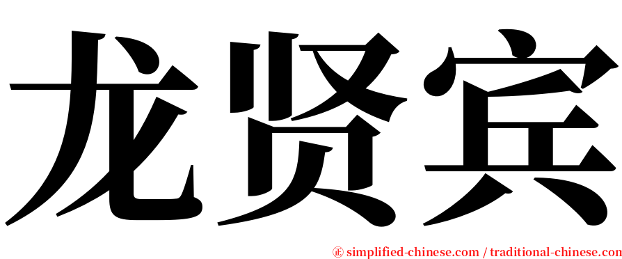 龙贤宾 serif font