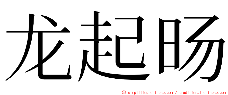 龙起旸 ming font