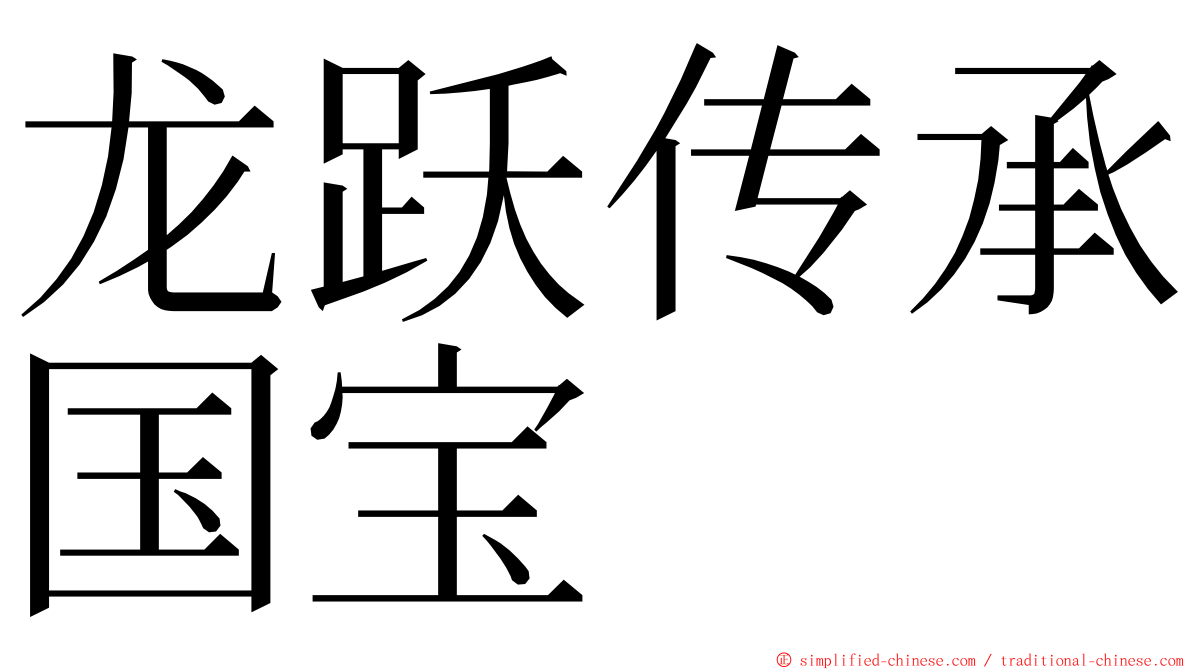 龙跃传承国宝 ming font