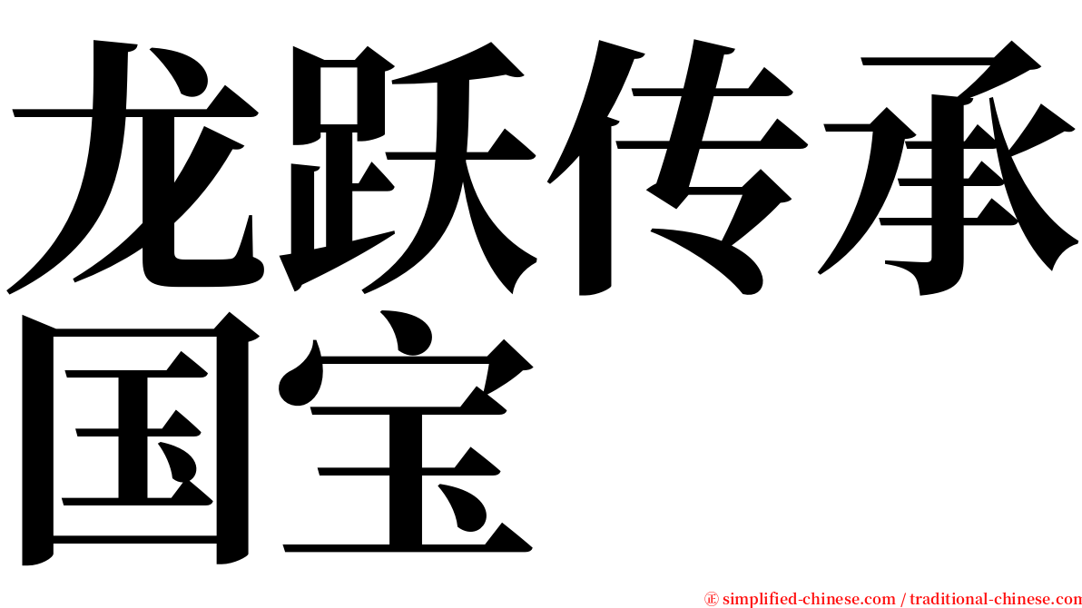 龙跃传承国宝 serif font