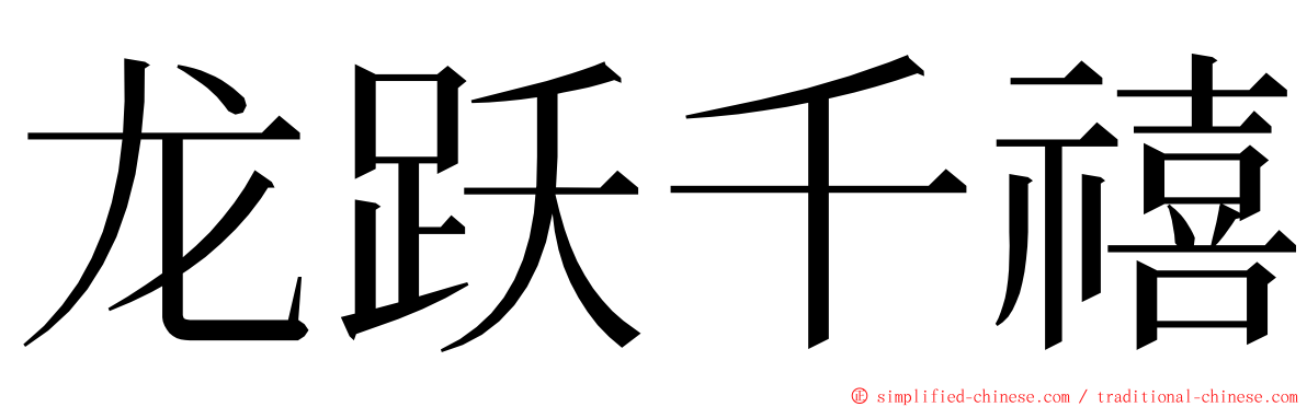 龙跃千禧 ming font
