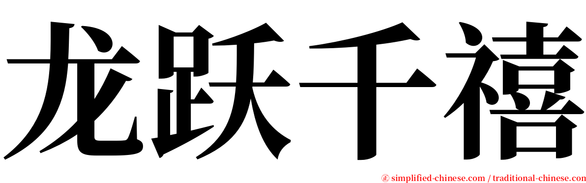 龙跃千禧 serif font