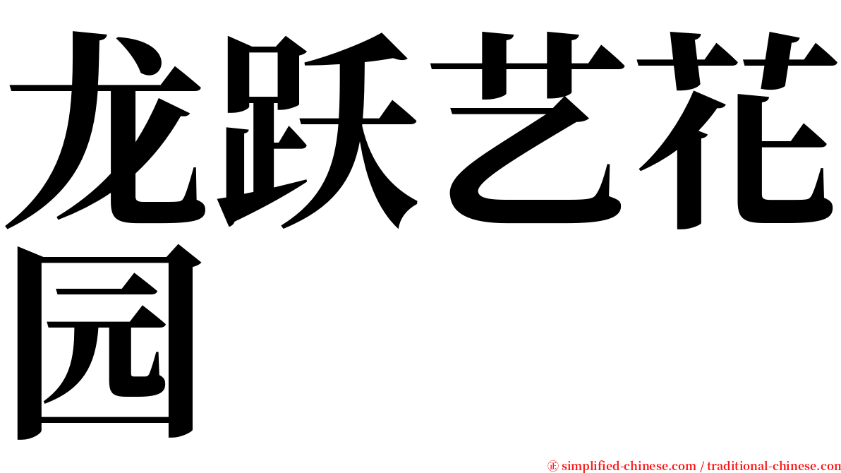 龙跃艺花园 serif font