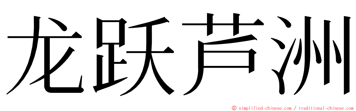 龙跃芦洲 ming font