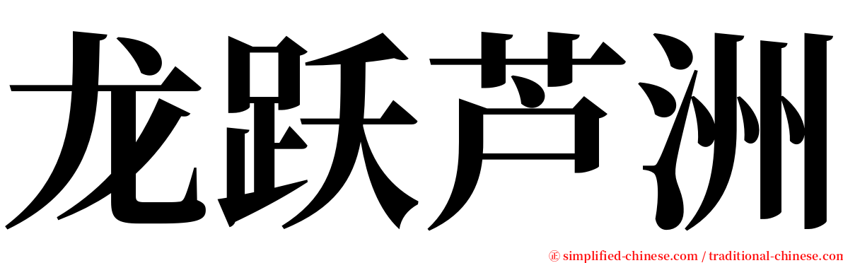 龙跃芦洲 serif font