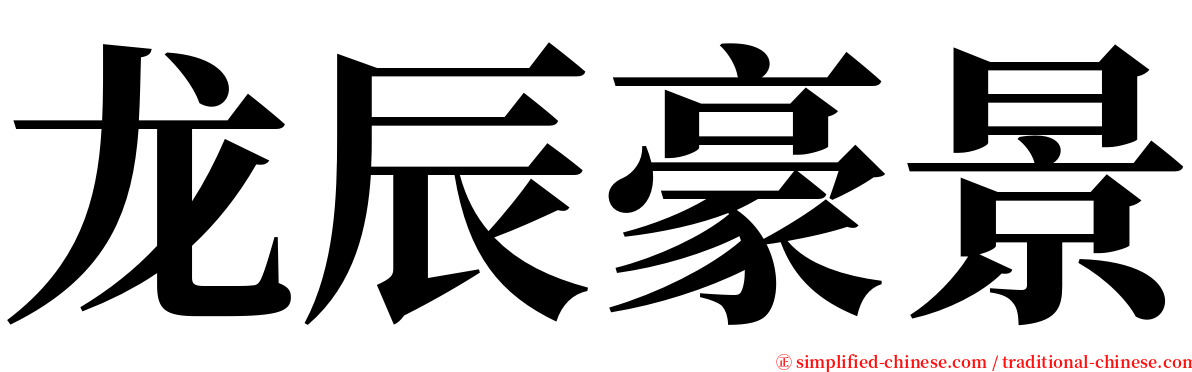 龙辰豪景 serif font