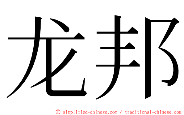 龙邦 ming font