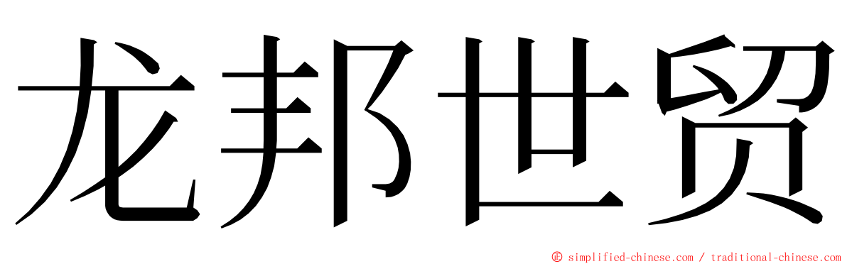 龙邦世贸 ming font