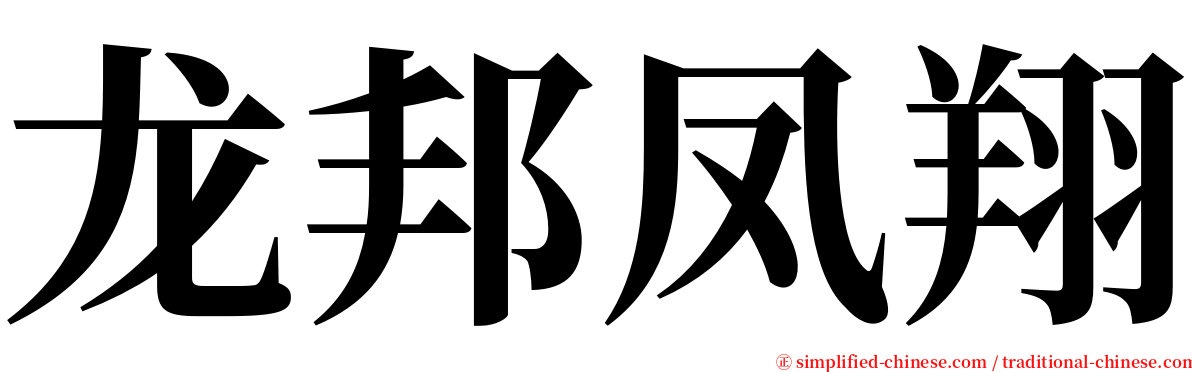 龙邦凤翔 serif font