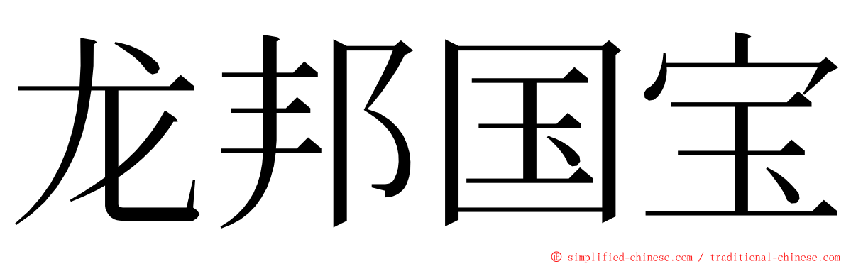 龙邦国宝 ming font
