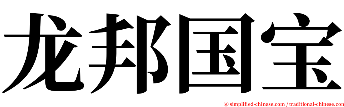 龙邦国宝 serif font