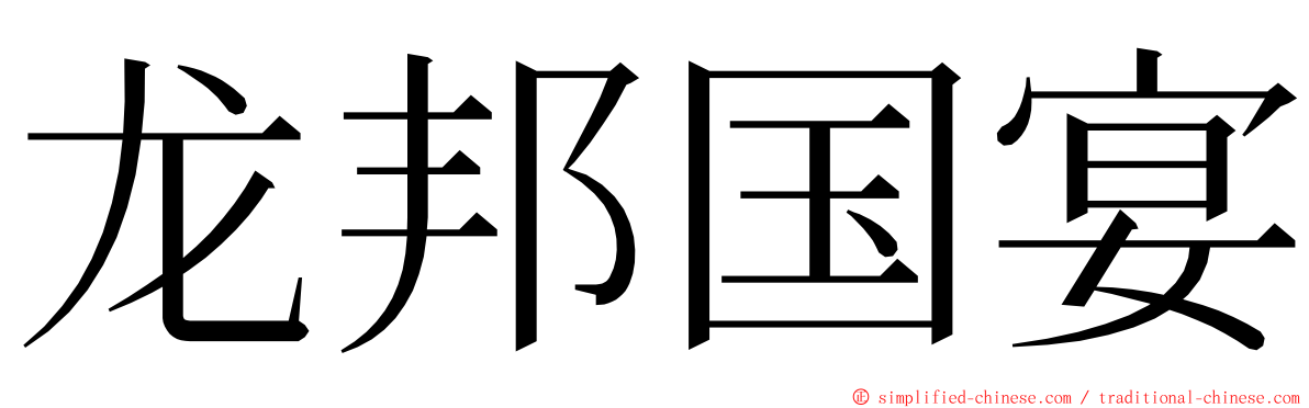 龙邦国宴 ming font