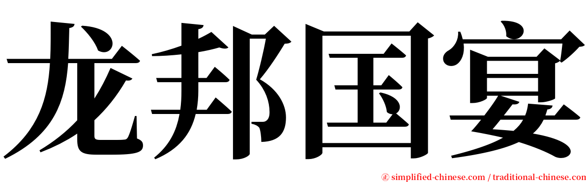 龙邦国宴 serif font