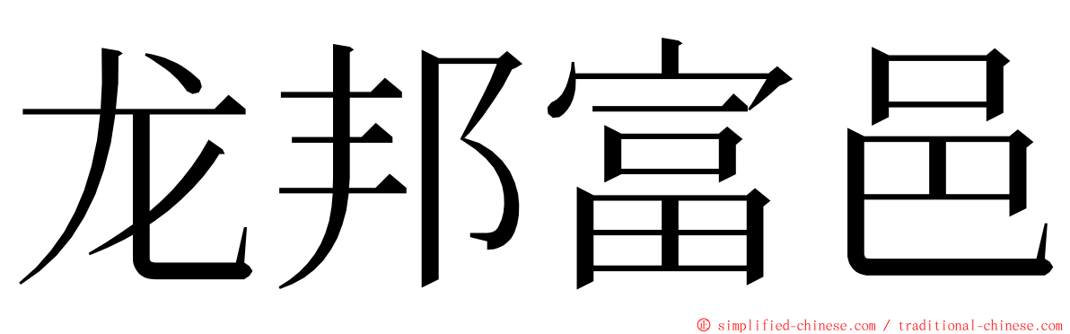 龙邦富邑 ming font