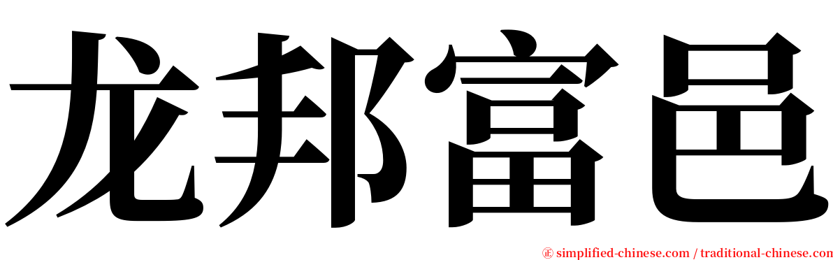 龙邦富邑 serif font