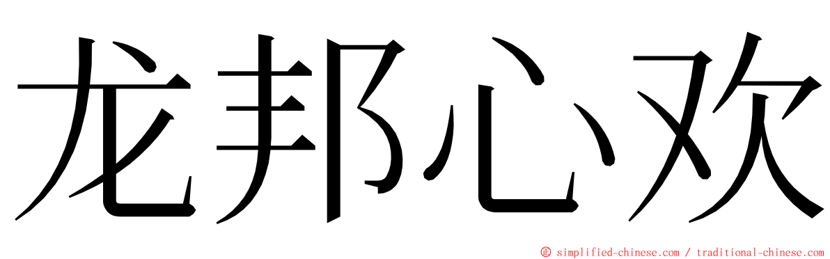 龙邦心欢 ming font