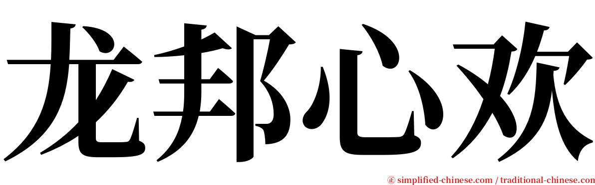 龙邦心欢 serif font