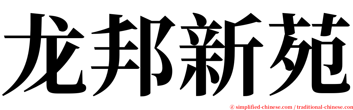 龙邦新苑 serif font