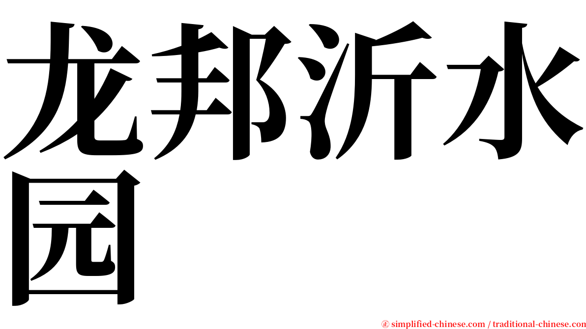 龙邦沂水园 serif font