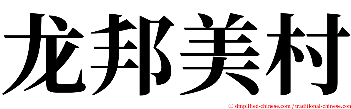 龙邦美村 serif font