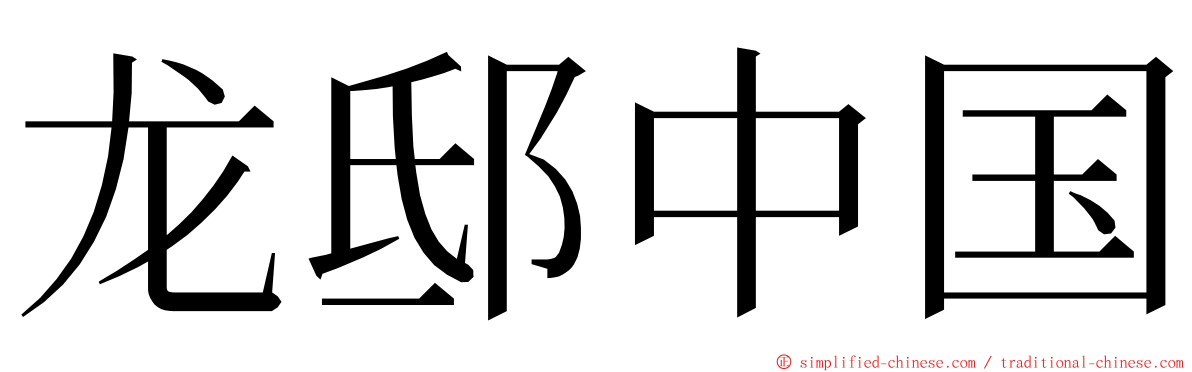 龙邸中国 ming font