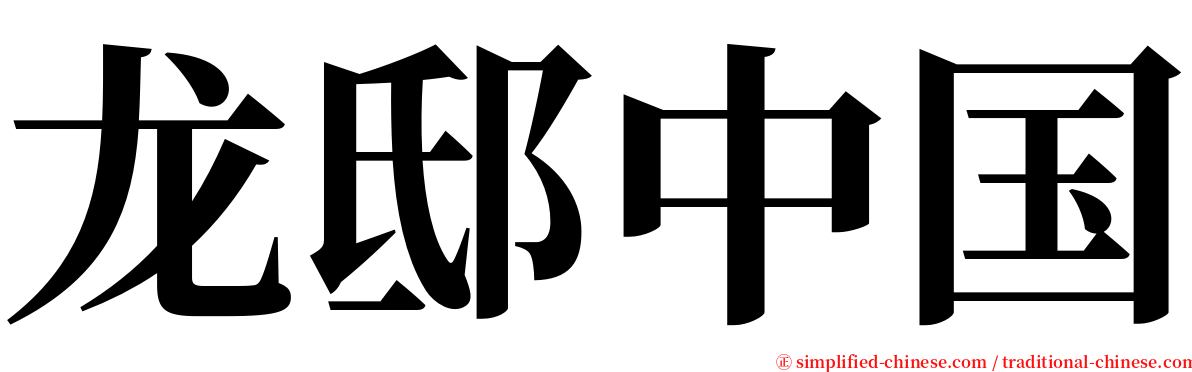 龙邸中国 serif font