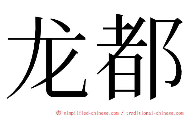 龙都 ming font