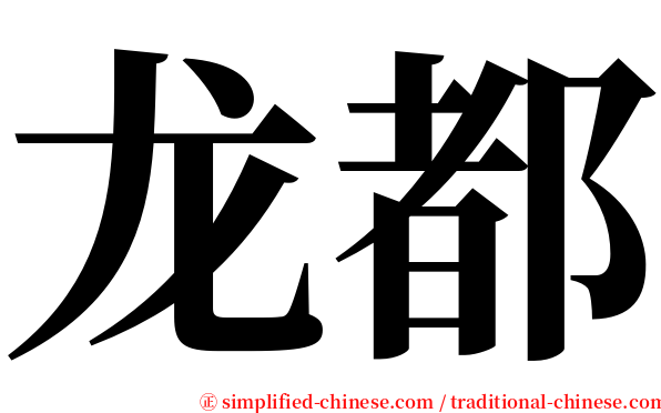 龙都 serif font