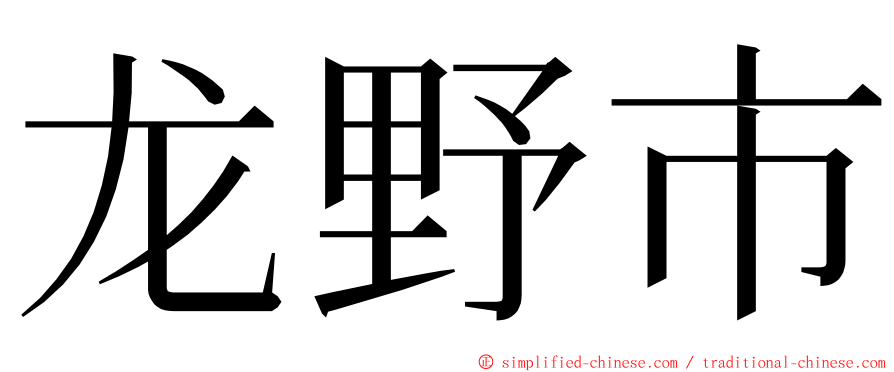 龙野市 ming font