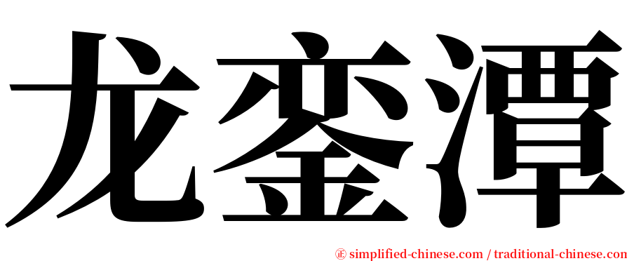 龙銮潭 serif font