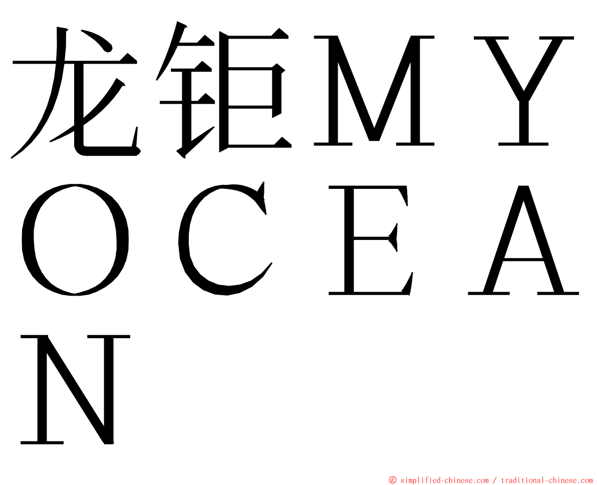 龙钜ＭＹＯＣＥＡＮ ming font