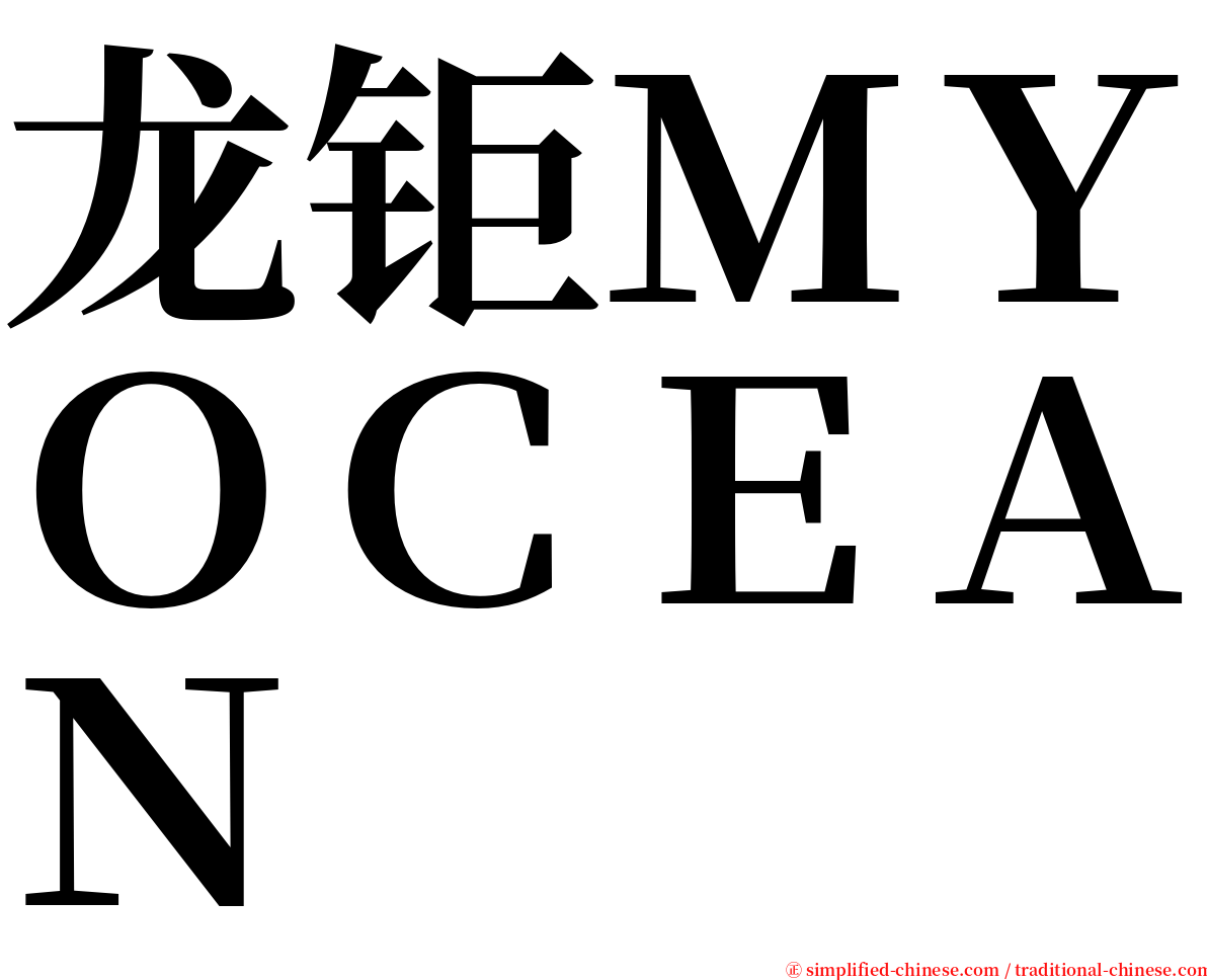 龙钜ＭＹＯＣＥＡＮ serif font