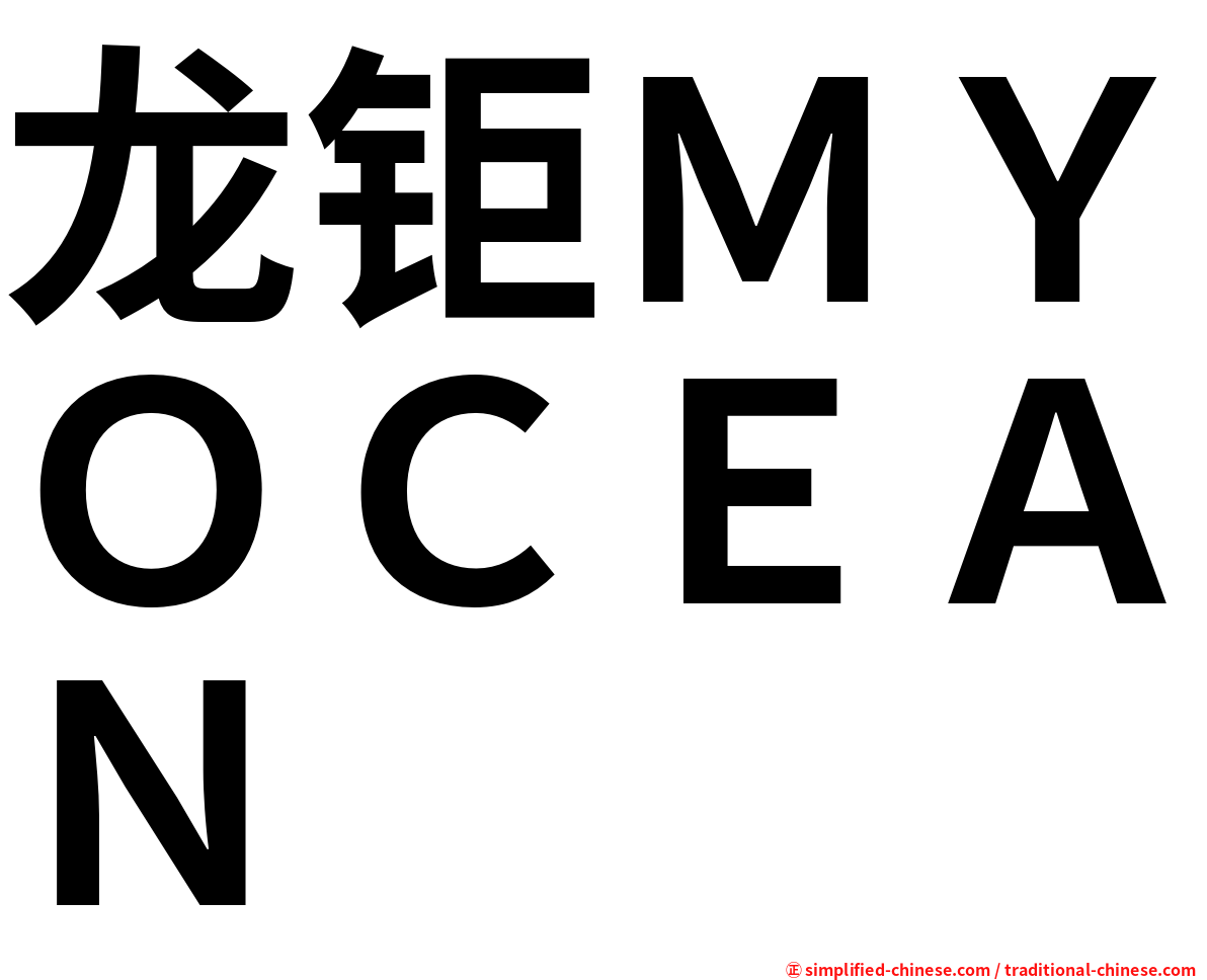 龙钜ＭＹＯＣＥＡＮ