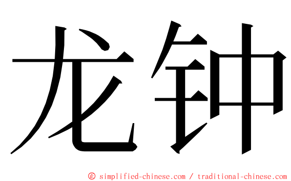 龙钟 ming font