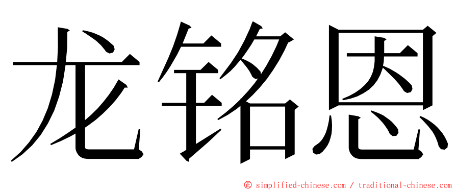 龙铭恩 ming font