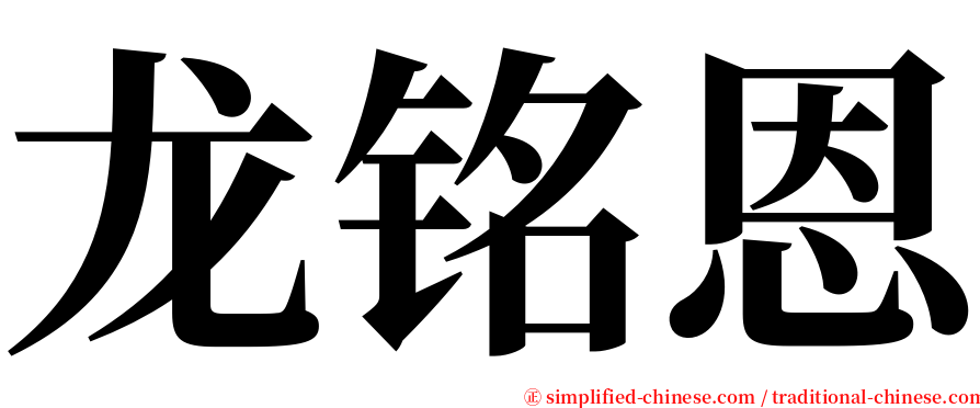 龙铭恩 serif font