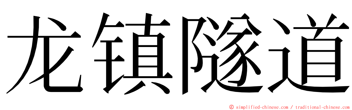 龙镇隧道 ming font