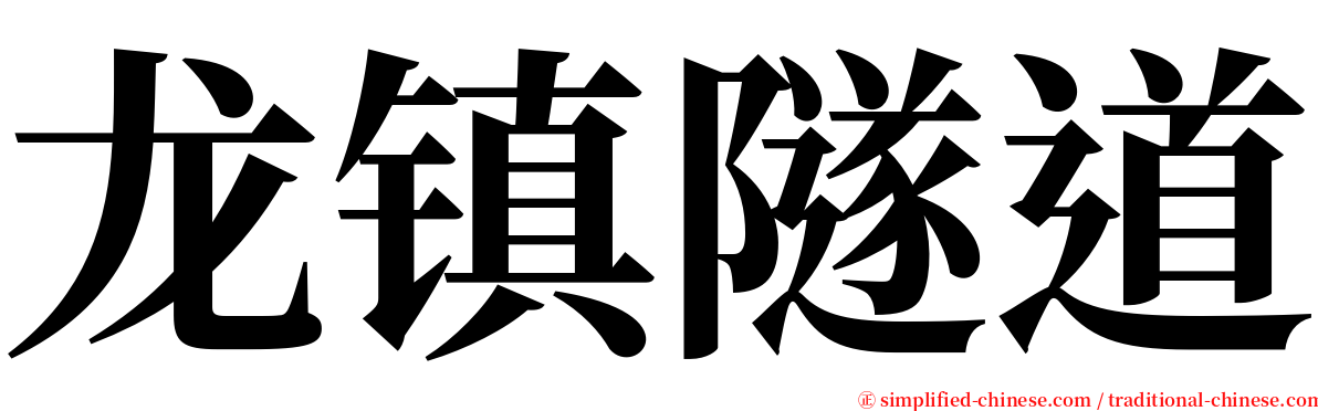 龙镇隧道 serif font