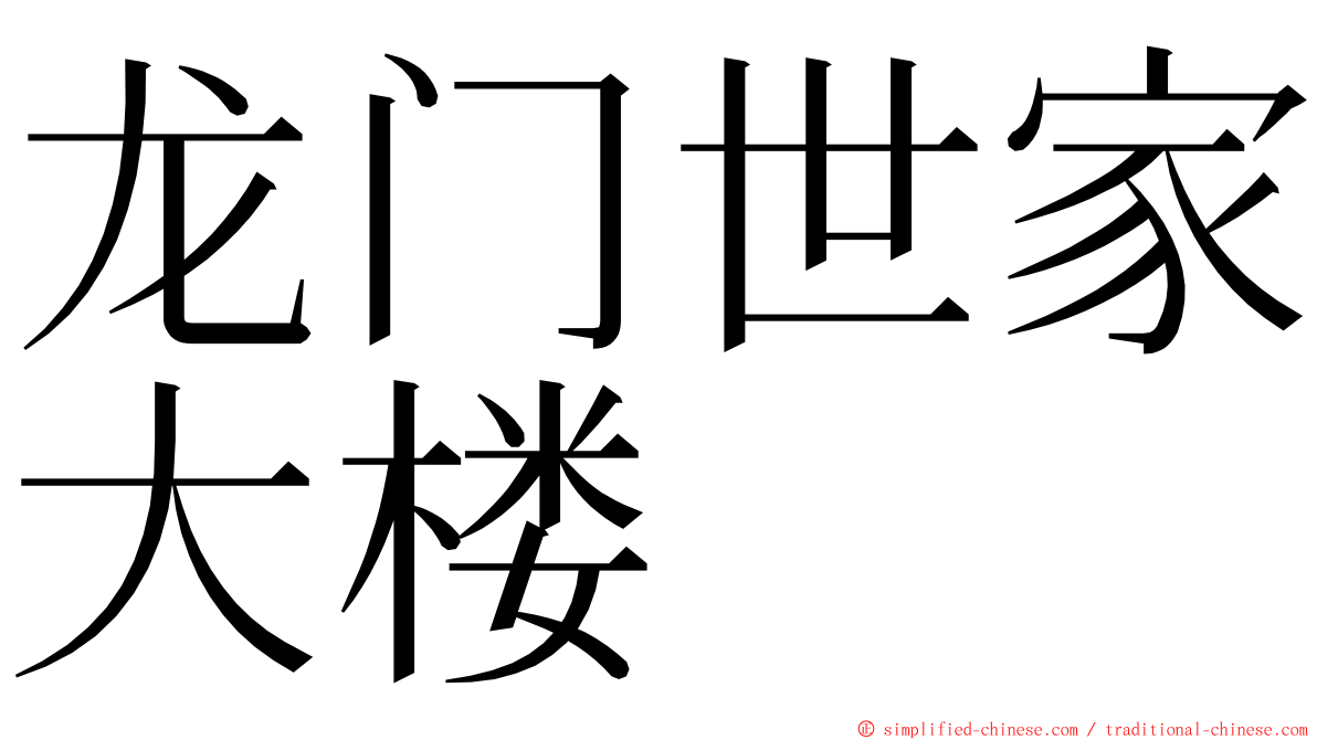 龙门世家大楼 ming font