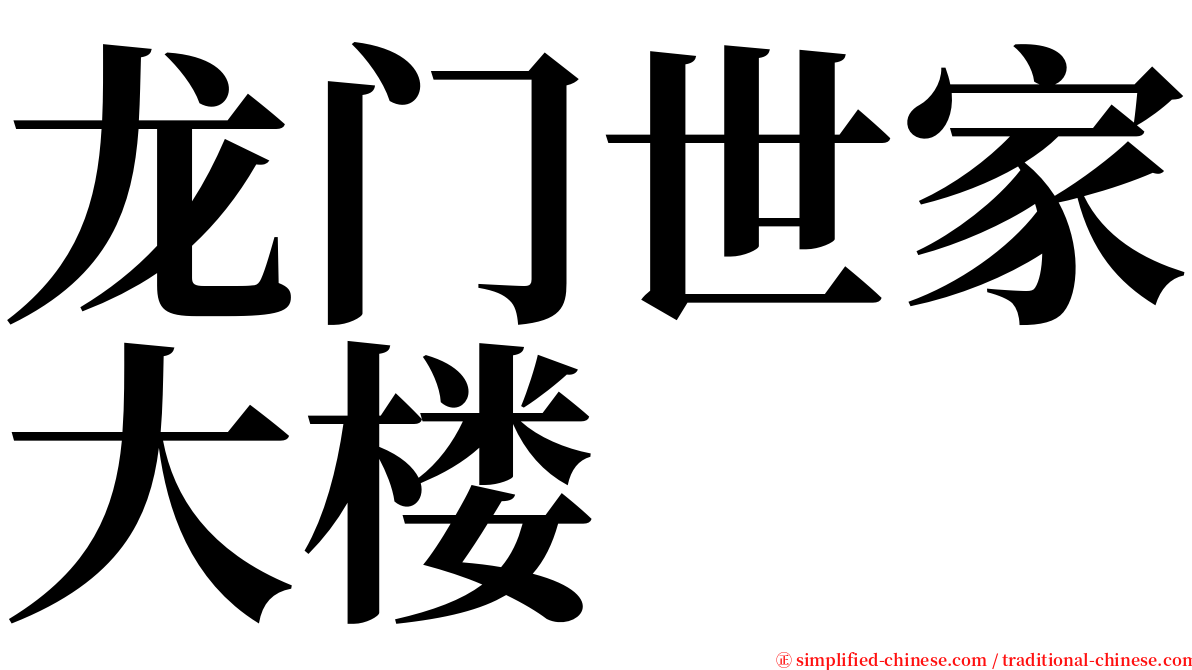 龙门世家大楼 serif font