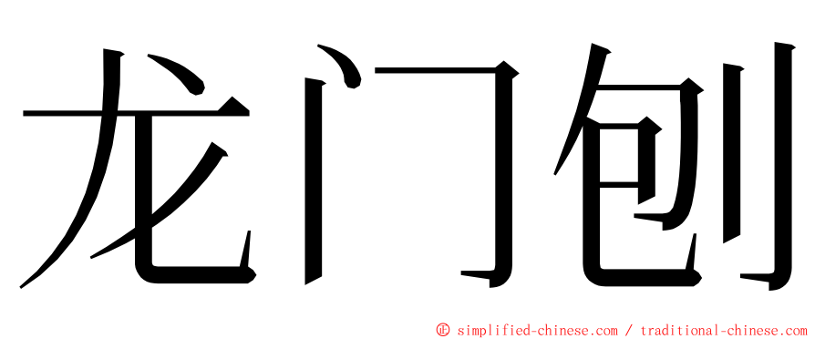 龙门刨 ming font