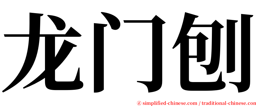 龙门刨 serif font