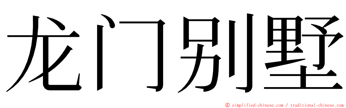 龙门别墅 ming font