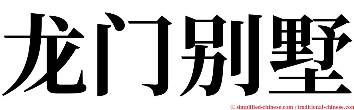 龙门别墅 serif font