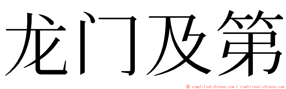 龙门及第 ming font